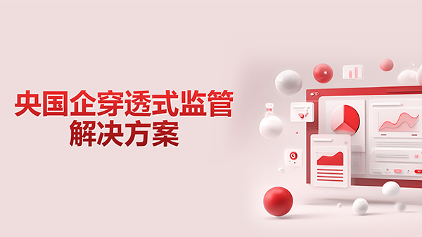 艾弗森贝博ballbet官网，央国企，穿透式监管